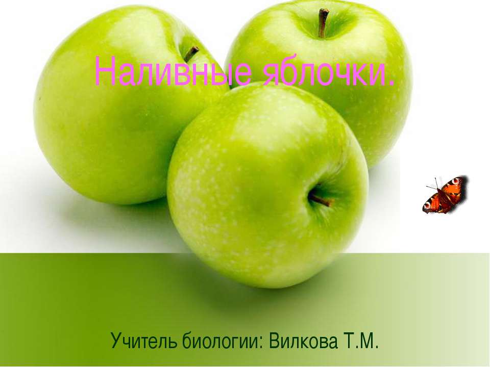 Наливные яблочки - Скачать школьные презентации PowerPoint бесплатно | Портал бесплатных презентаций school-present.com