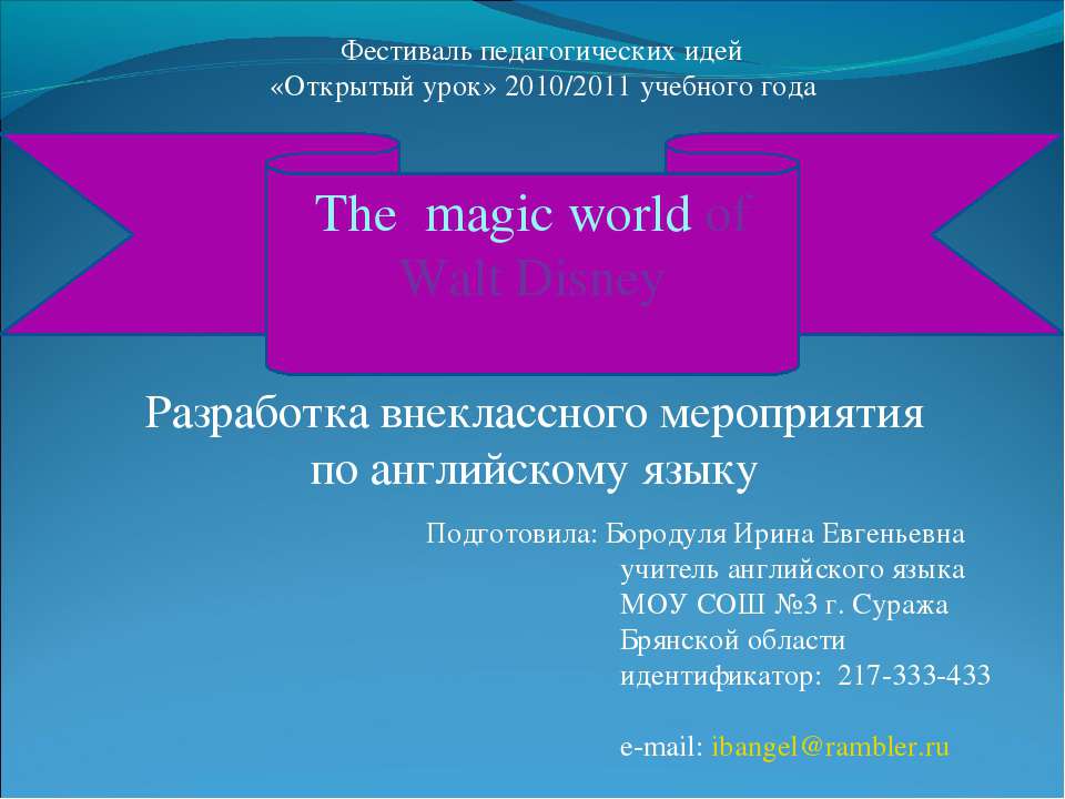 The magic world of Walt Disney - Скачать школьные презентации PowerPoint бесплатно | Портал бесплатных презентаций school-present.com