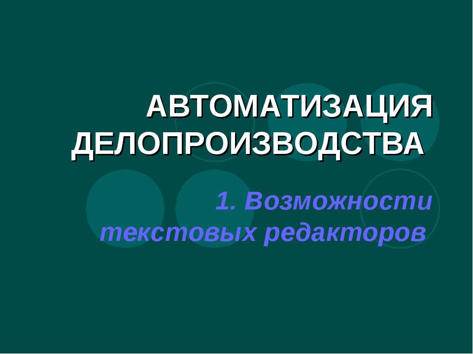 Автоматизация делопроизводства - Скачать школьные презентации PowerPoint бесплатно | Портал бесплатных презентаций school-present.com