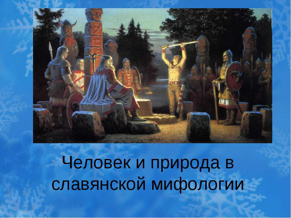 Человек и природа в славянской мифологии