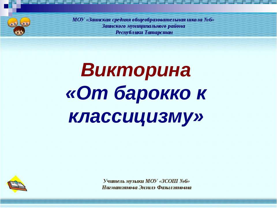 От барокко к классицизму - Скачать школьные презентации PowerPoint бесплатно | Портал бесплатных презентаций school-present.com