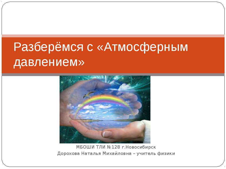 Разберёмся с «Атмосферным давлением» - Скачать школьные презентации PowerPoint бесплатно | Портал бесплатных презентаций school-present.com