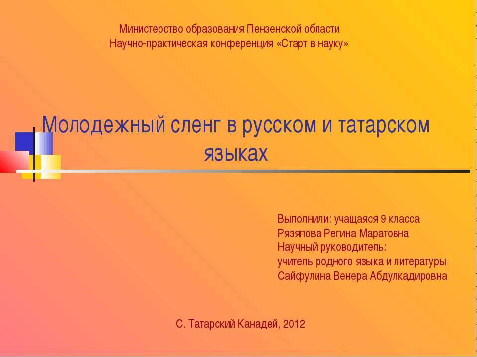 Молодежный сленг в русском и татарском языках