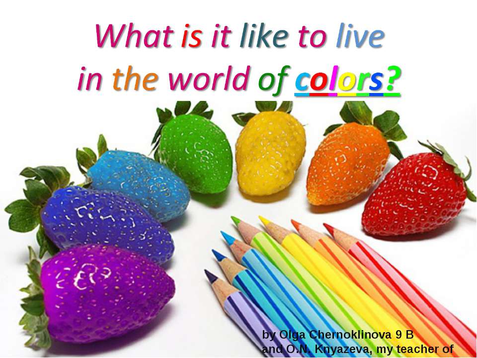 What is it like to live in the world of colors? - Скачать школьные презентации PowerPoint бесплатно | Портал бесплатных презентаций school-present.com