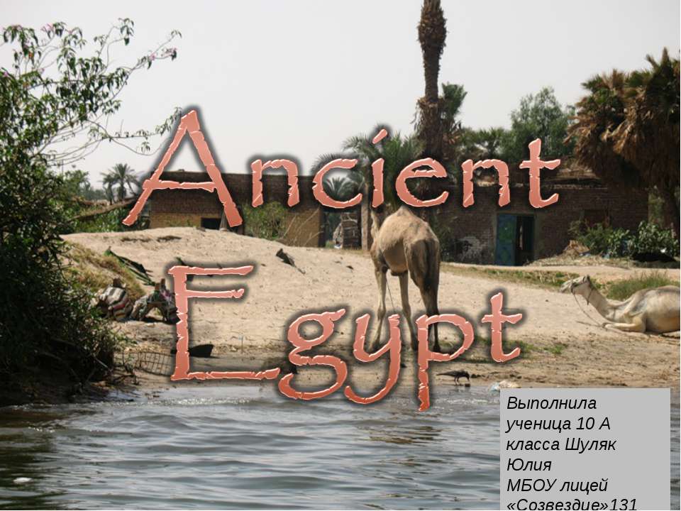 Ancient Egypt 10 класс - Скачать школьные презентации PowerPoint бесплатно | Портал бесплатных презентаций school-present.com