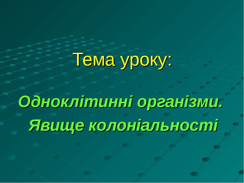 Одноклітинні організми. Явище колоніальності - Скачать школьные презентации PowerPoint бесплатно | Портал бесплатных презентаций school-present.com