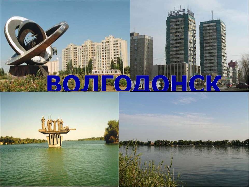 Волгодонск - Скачать школьные презентации PowerPoint бесплатно | Портал бесплатных презентаций school-present.com