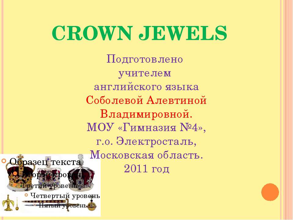 Crown Jewels - Скачать школьные презентации PowerPoint бесплатно | Портал бесплатных презентаций school-present.com