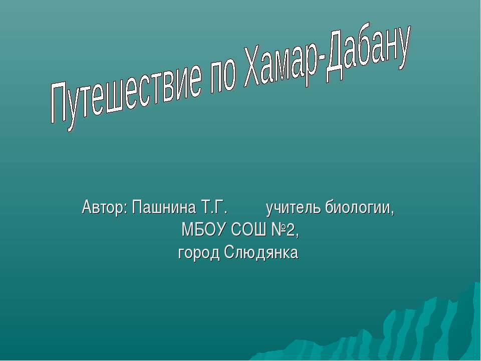 Путешествие по Хамар-Дабану - Скачать школьные презентации PowerPoint бесплатно | Портал бесплатных презентаций school-present.com