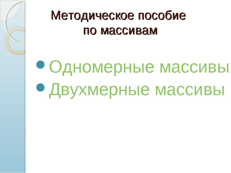 Методическое пособие по массивам - Скачать школьные презентации PowerPoint бесплатно | Портал бесплатных презентаций school-present.com