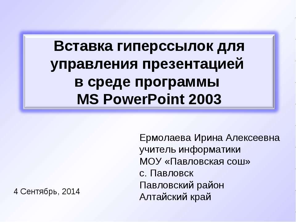 Вставка гиперссылок для управления презентацией в среде программы MS PowerPoint 2003 - Скачать школьные презентации PowerPoint бесплатно | Портал бесплатных презентаций school-present.com