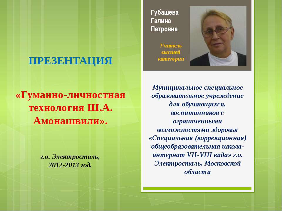 Гуманно-личностная технология Ш.А. Амонашвили