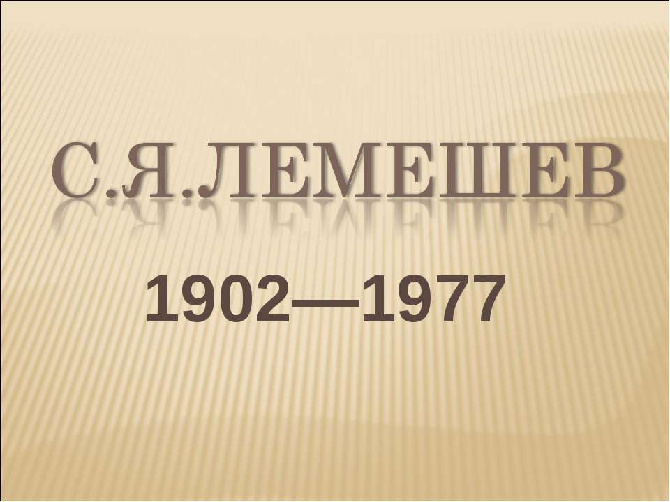 С.Я.Лемешев 1902—1977 - Скачать школьные презентации PowerPoint бесплатно | Портал бесплатных презентаций school-present.com