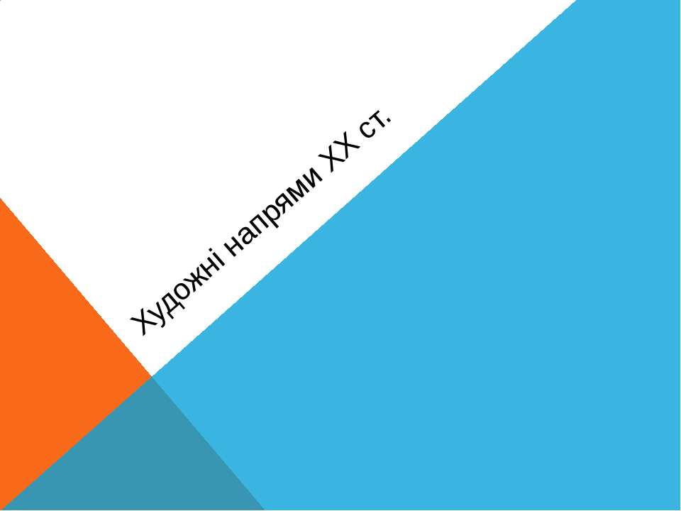 Художні напрями мистецтва ХХст. - Скачать школьные презентации PowerPoint бесплатно | Портал бесплатных презентаций school-present.com