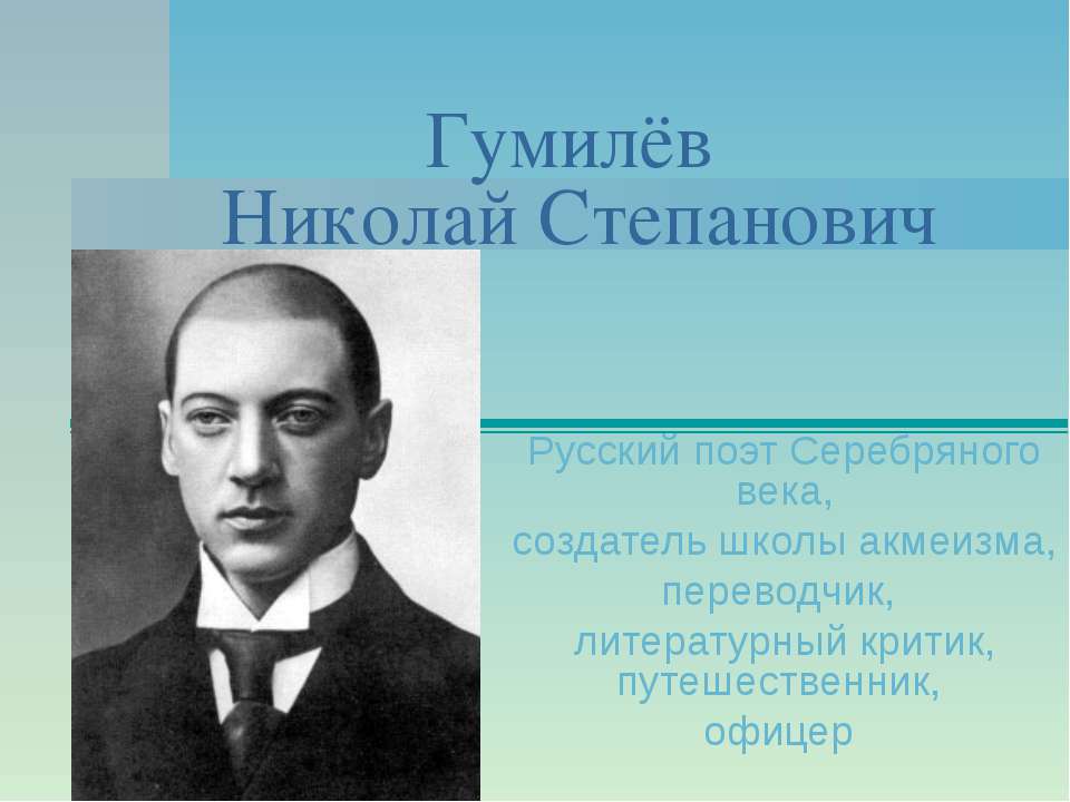 Гумилёв Николай Степанович