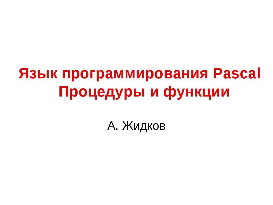 Язык программирования Pascal. Процедуры и функции - Скачать школьные презентации PowerPoint бесплатно | Портал бесплатных презентаций school-present.com