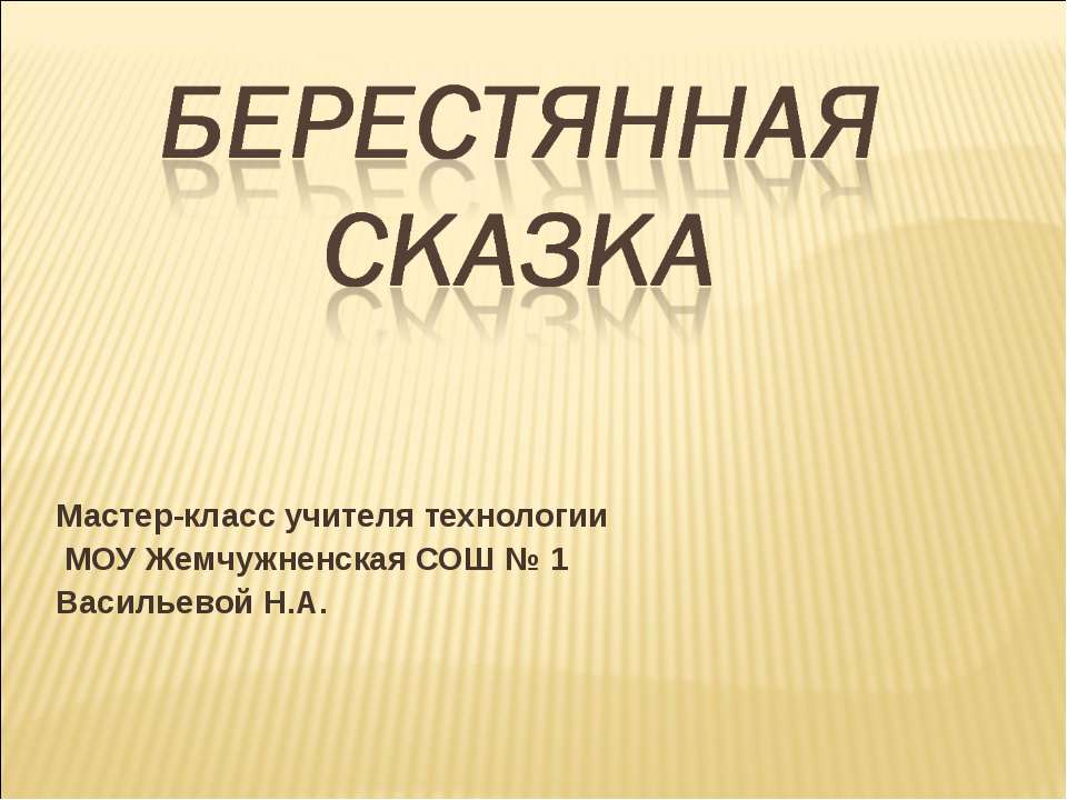 Берестянная сказка - Скачать школьные презентации PowerPoint бесплатно | Портал бесплатных презентаций school-present.com