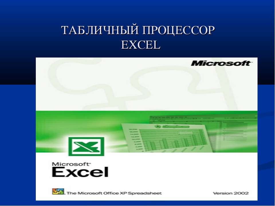 Табличный процессор EXCEL - Скачать школьные презентации PowerPoint бесплатно | Портал бесплатных презентаций school-present.com