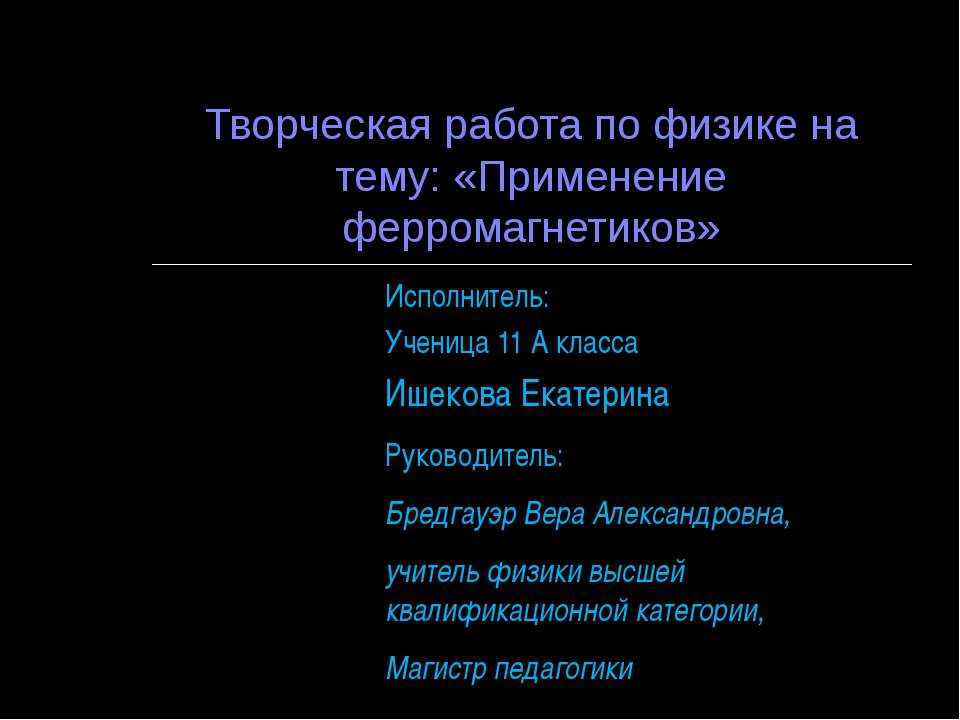 Применение ферромагнетиков - Скачать школьные презентации PowerPoint бесплатно | Портал бесплатных презентаций school-present.com