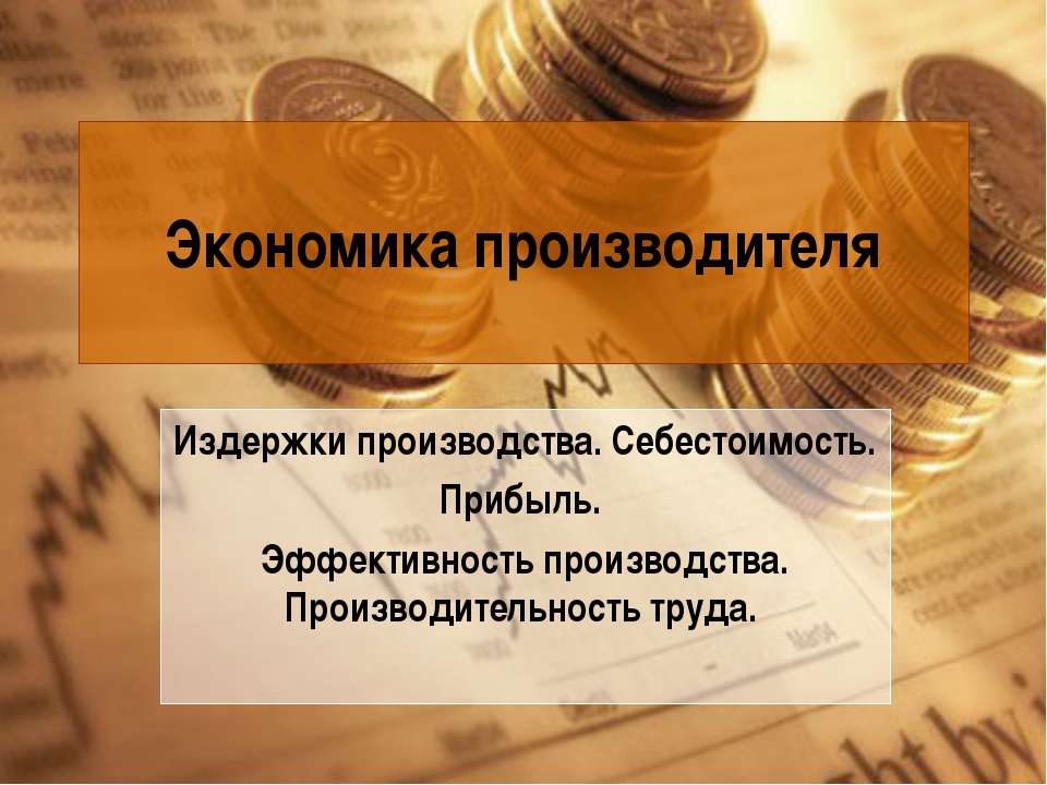 Экономика производителя - Скачать школьные презентации PowerPoint бесплатно | Портал бесплатных презентаций school-present.com