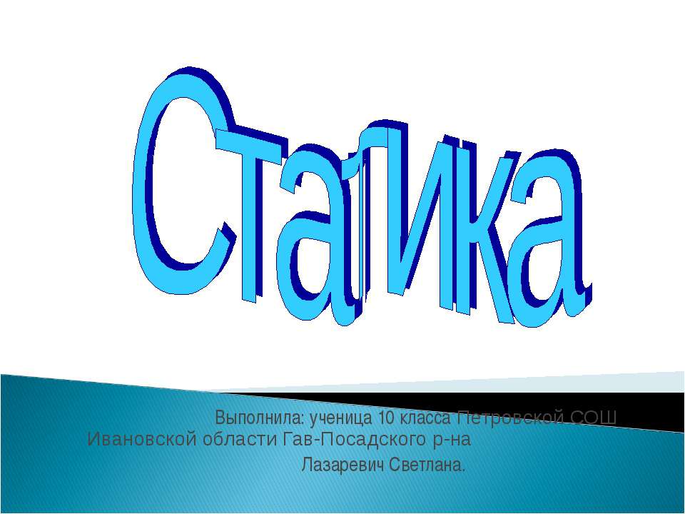 Статика 10 класс - Скачать школьные презентации PowerPoint бесплатно | Портал бесплатных презентаций school-present.com