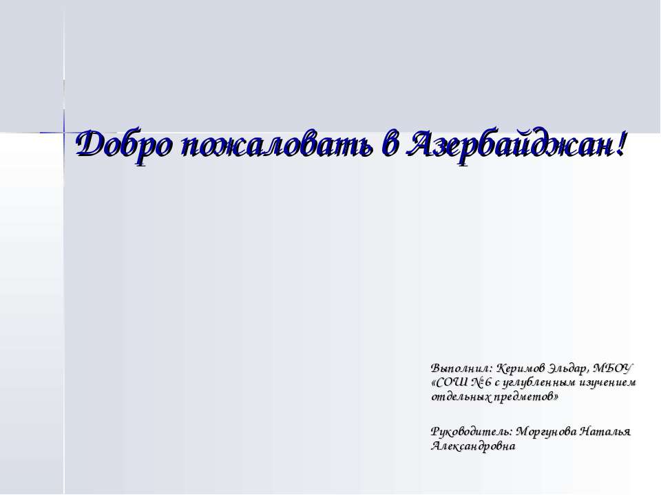 Добро пожаловать в Азербайджан - Скачать школьные презентации PowerPoint бесплатно | Портал бесплатных презентаций school-present.com