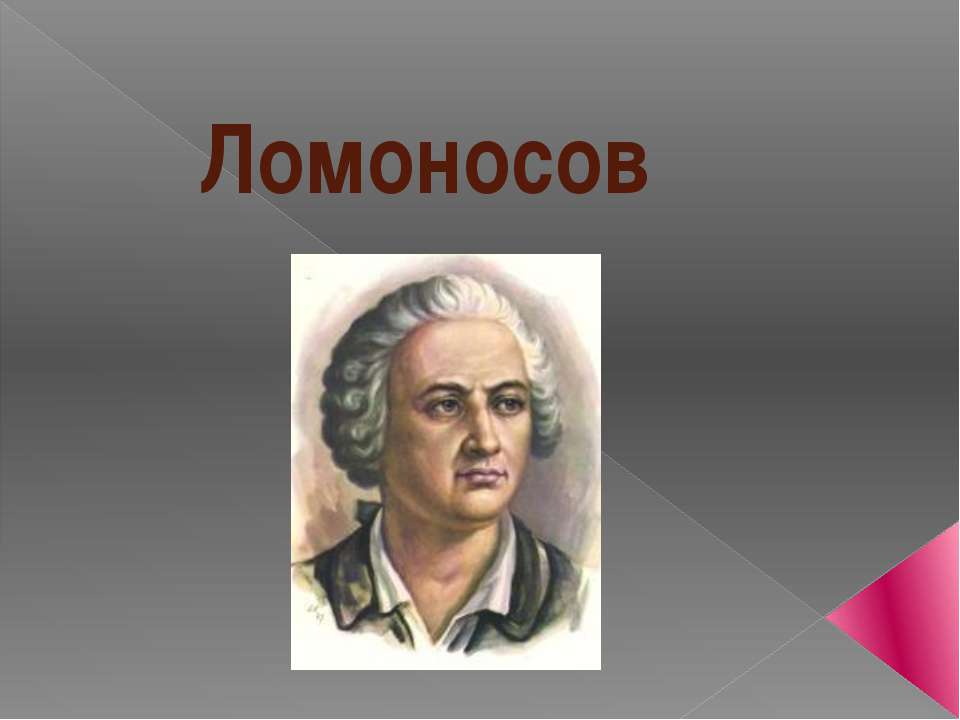 Ломоносов