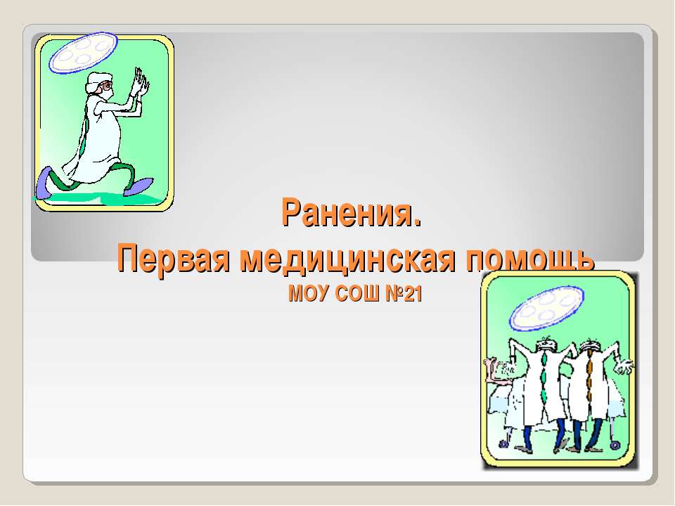 Ранения. Первая медицинская помощь - Скачать школьные презентации PowerPoint бесплатно | Портал бесплатных презентаций school-present.com