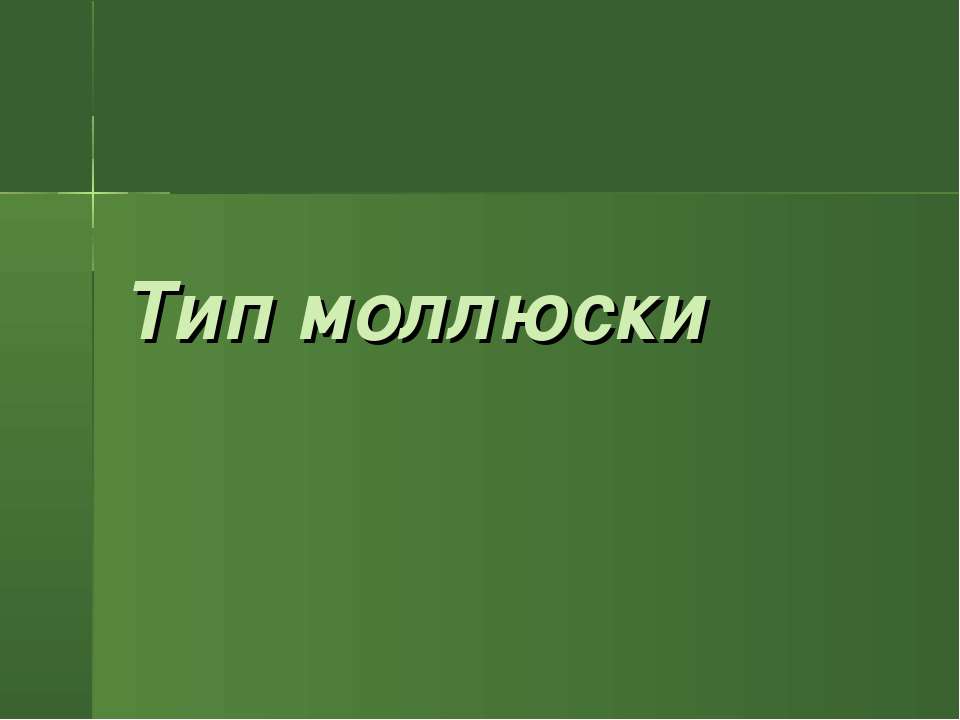 м - Скачать школьные презентации PowerPoint бесплатно | Портал бесплатных презентаций school-present.com