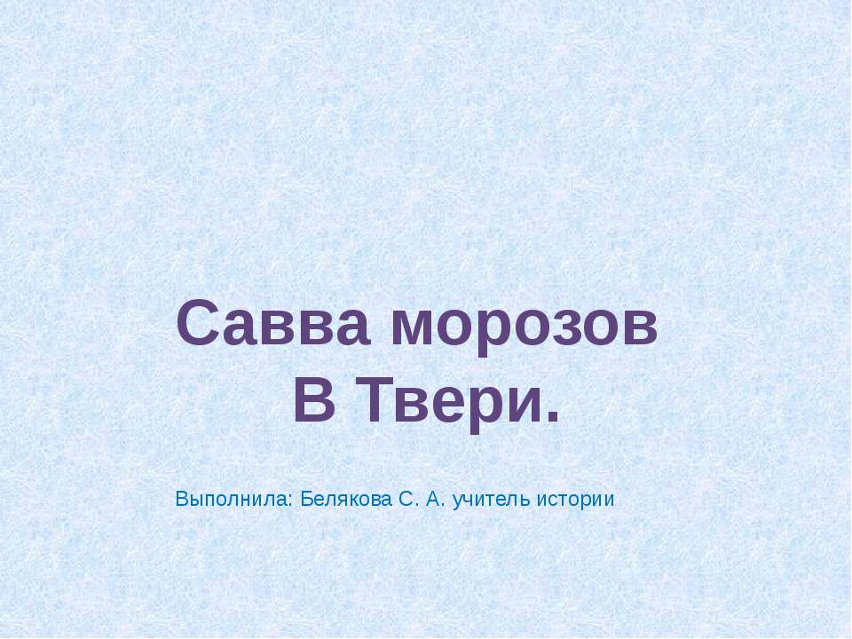 Савва морозов В Твери - Скачать школьные презентации PowerPoint бесплатно | Портал бесплатных презентаций school-present.com