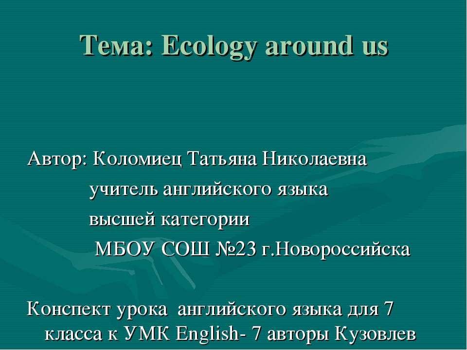 Ecology around us - Скачать школьные презентации PowerPoint бесплатно | Портал бесплатных презентаций school-present.com