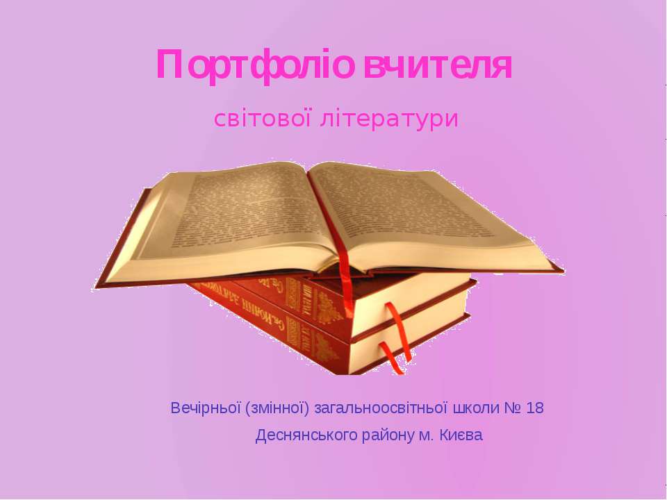 Портфоліо - Скачать школьные презентации PowerPoint бесплатно | Портал бесплатных презентаций school-present.com