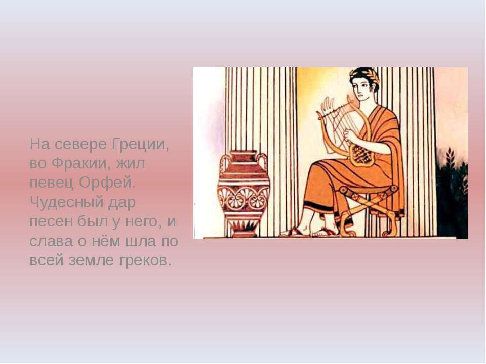 Орфей и Эвридика - Скачать школьные презентации PowerPoint бесплатно | Портал бесплатных презентаций school-present.com