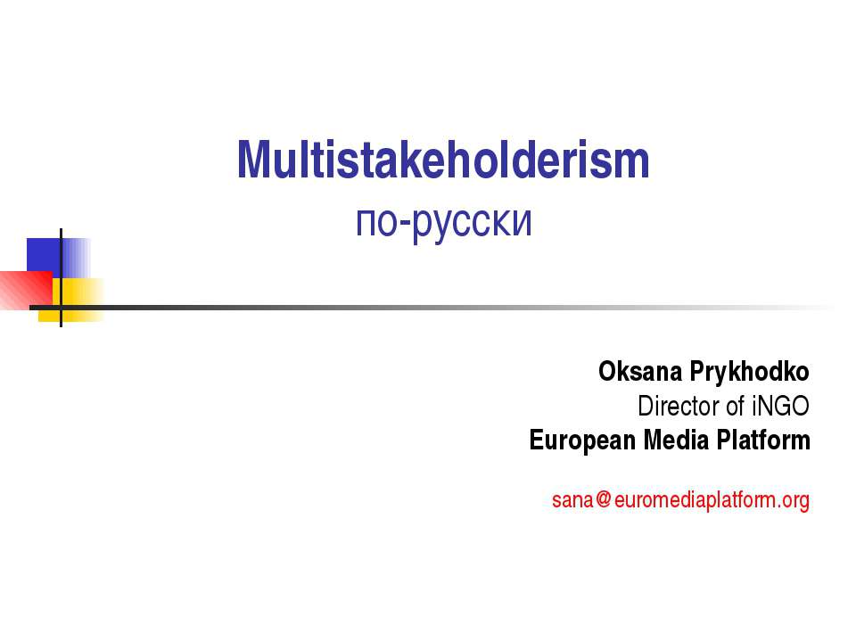 Multistakeholderism по-русски - Скачать школьные презентации PowerPoint бесплатно | Портал бесплатных презентаций school-present.com