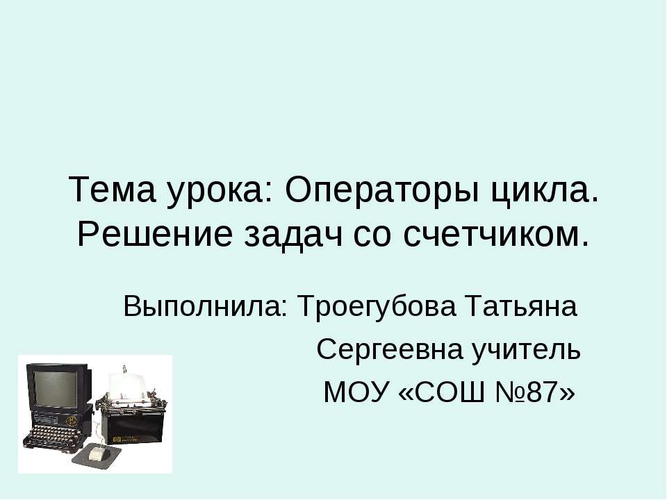 Операторы цикла. Решение задач со счетчиком - Скачать школьные презентации PowerPoint бесплатно | Портал бесплатных презентаций school-present.com