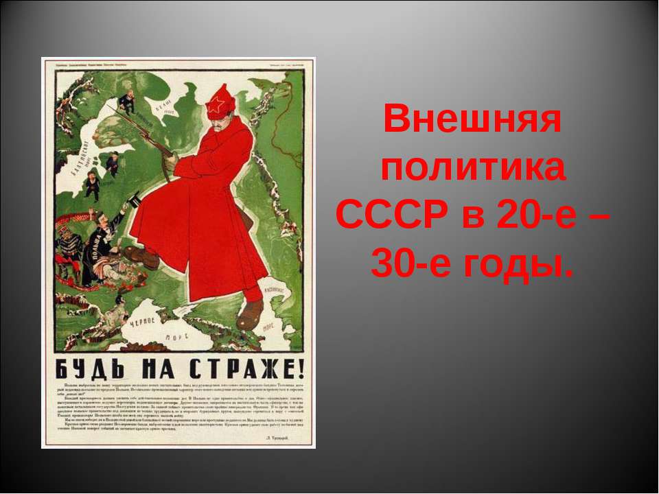Внешняя политика СССР в 20-е – 30-е годы
