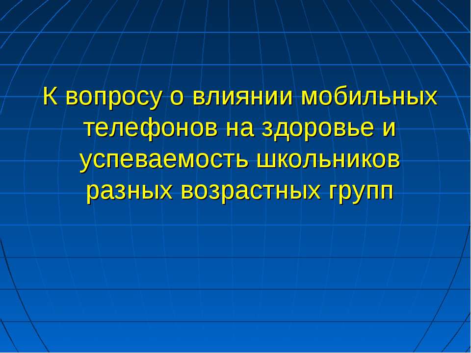 Влияние мобильных телефонов - Скачать школьные презентации PowerPoint бесплатно | Портал бесплатных презентаций school-present.com