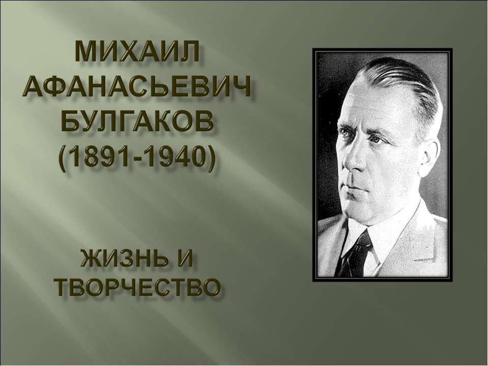 Михаил Афанасьевич Булгаков (1891-1940) Жизнь и творчество