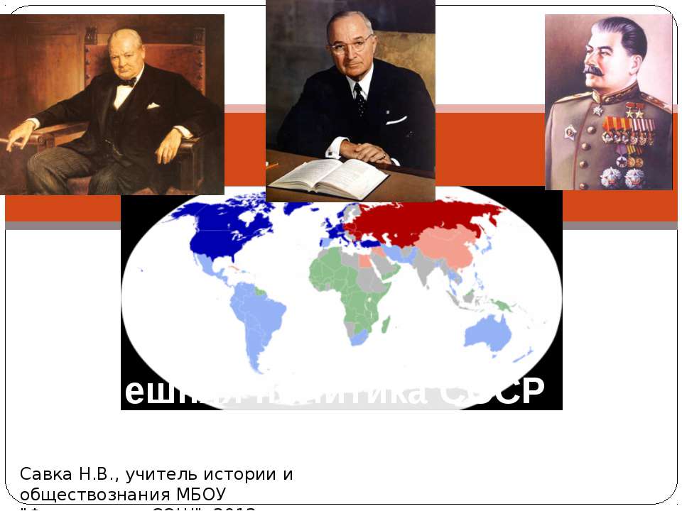 Внешняя политика СССР - Скачать школьные презентации PowerPoint бесплатно | Портал бесплатных презентаций school-present.com