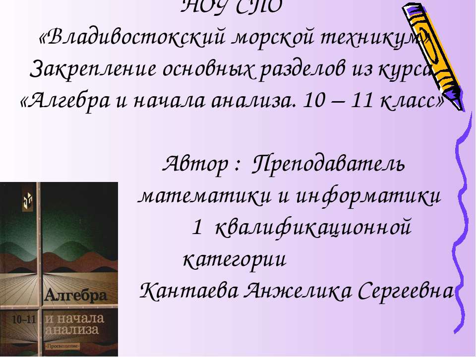 Закрепление основных разделов из курса «Алгебра и начала анализа. 10 – 11 класс» - Скачать школьные презентации PowerPoint бесплатно | Портал бесплатных презентаций school-present.com