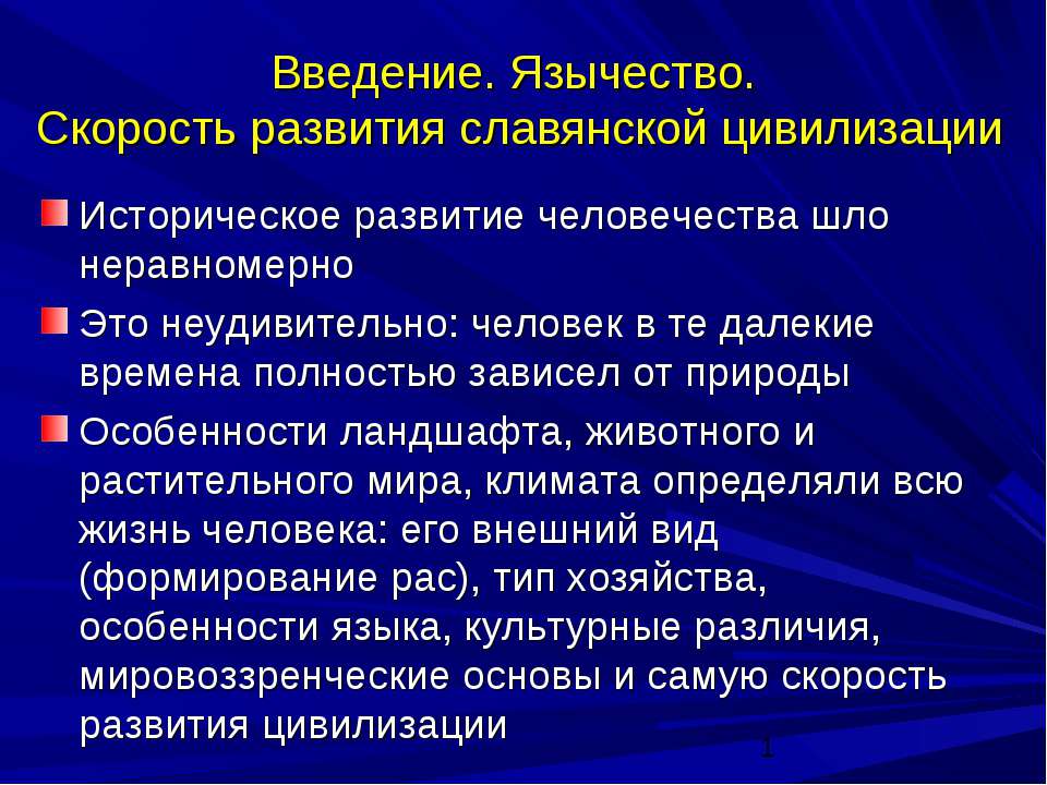 Введение. Язычество. Скорость развития славянской цивилизации - Скачать школьные презентации PowerPoint бесплатно | Портал бесплатных презентаций school-present.com