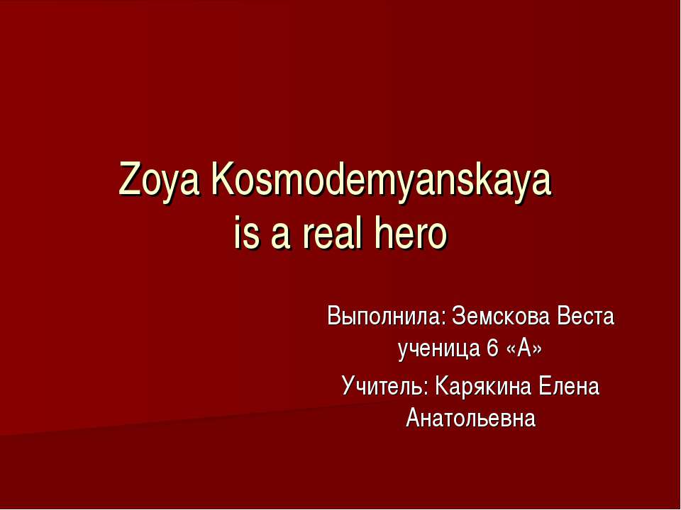 Zoya Kosmodemyanskaya is a real hero - Скачать школьные презентации PowerPoint бесплатно | Портал бесплатных презентаций school-present.com