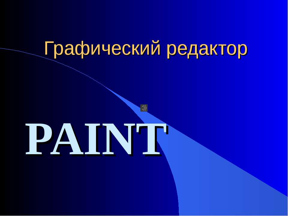 Графический редактор PAINT 5 класс - Скачать школьные презентации PowerPoint бесплатно | Портал бесплатных презентаций school-present.com