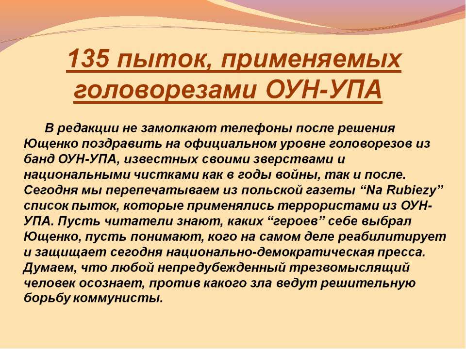 135 пыток, применяемых головорезами ОУН-УПА - Скачать школьные презентации PowerPoint бесплатно | Портал бесплатных презентаций school-present.com