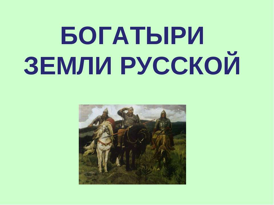 Богатыри земли русской