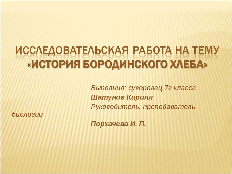 История бородинского хлеба - Скачать школьные презентации PowerPoint бесплатно | Портал бесплатных презентаций school-present.com