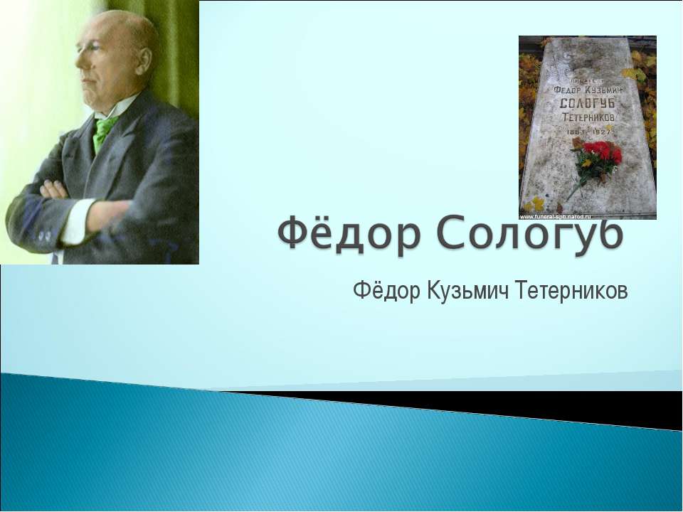 Фёдор Сологуб - Скачать школьные презентации PowerPoint бесплатно | Портал бесплатных презентаций school-present.com