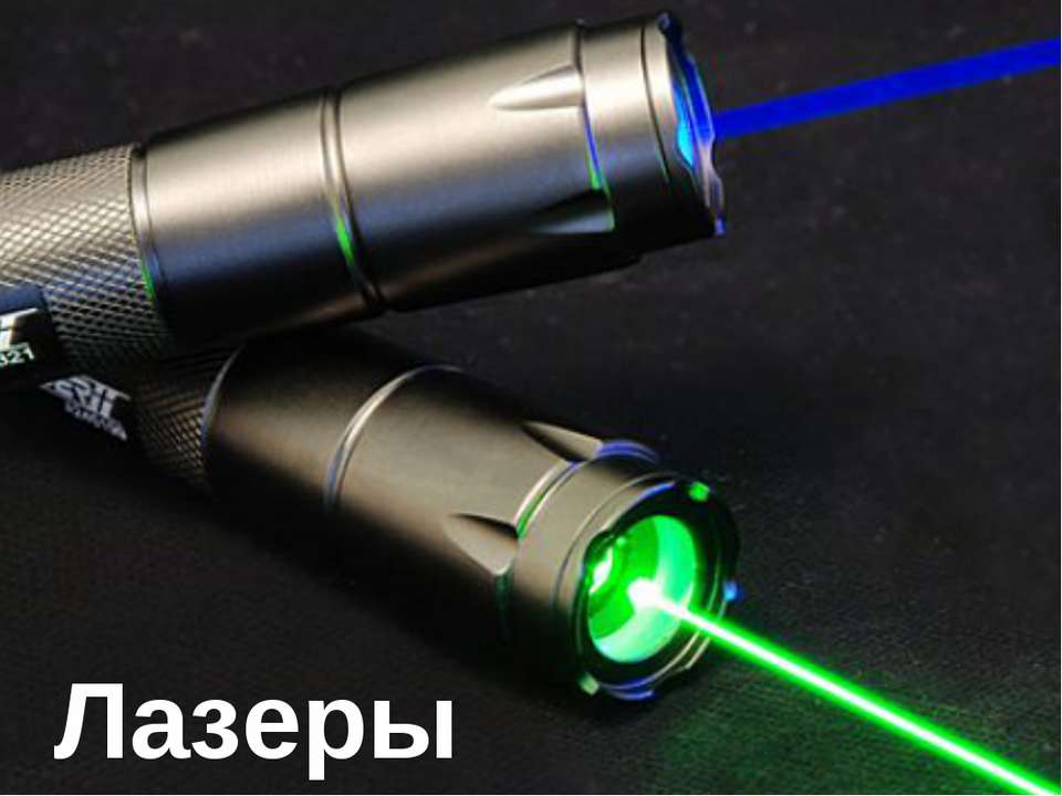 Лазеры - Скачать школьные презентации PowerPoint бесплатно | Портал бесплатных презентаций school-present.com