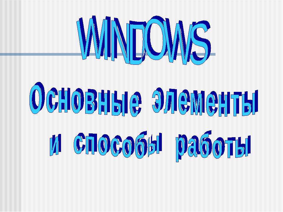 Windows - основные элементы и способы работы - Скачать школьные презентации PowerPoint бесплатно | Портал бесплатных презентаций school-present.com