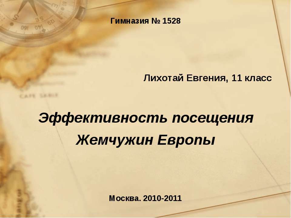 Эффективность посещения Жемчужин Европы - Скачать школьные презентации PowerPoint бесплатно | Портал бесплатных презентаций school-present.com